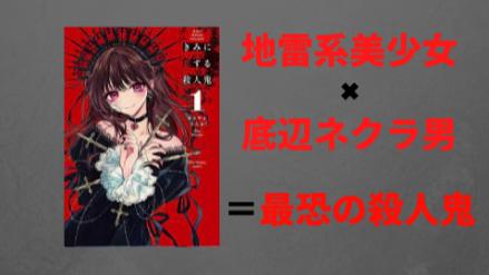 『きみに恋する殺人鬼』美少女が最恐の殺人鬼を育てる？画像