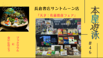 長倉書店サントムーン店「天才：佐藤雅彦フェア」/本屋遊泳～ブックリウムに会いに行こう～【第46回】画像