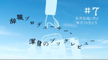 永井荷風に学ぶ東京での生き方｜辞職プロデューサー、渾身のブックレビュー#7画像