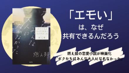 映画化『ボクたちはみんな大人になれなかった』解説！燃え殻の90年代激エモ小説画像