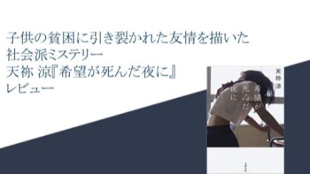 子供の貧困に引き裂かれた友情を描いた社会派ミステリー 天祢涼『希望が死んだ夜に』 レビュー画像