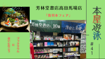 芳林堂書店 高田馬場店「復刊本フェア」/本屋遊泳～ブックリウムに会いに行こう～【第41回】画像