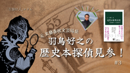 【#3】元文藝春秋文芸局長・羽鳥好之の歴史本探偵見参！／中国、ロシアと対峙して、本当に大丈夫？画像