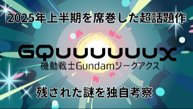 『機動戦士Gundam GQuuuuuuX』2025年上半期の超話題作！残された謎を独自考察画像