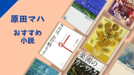 原田マハのおすすめランキングベスト10！舞台化された『リボルバー』も画像