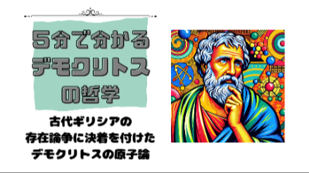 ５分で分かるデモクリトスの哲学｜古代ギリシアの存在論争に決着を付けたデモクリトスの原子論｜元教員が解説画像