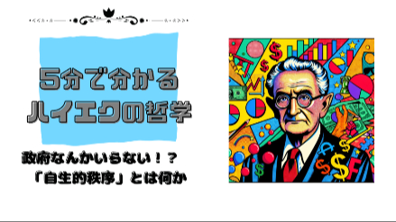 ５分で分かるハイエクの哲学｜政府なんかいらない！？  「自生的秩序」とは何か｜元教員が解説画像