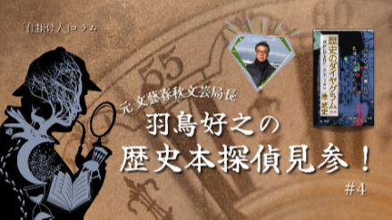 【#4】元文藝春秋文芸局長・羽鳥好之の歴史本探偵見参！／”鉄学者”の宝石のようなコラム集画像