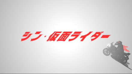 石ノ森章太郎の名作が蘇る！映画『シン・仮面ライダー』の内容や魅力を詳しく解説画像