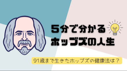 5分で分かるホッブズの人生｜91歳まで生きた健康法とは？｜元教員が解説画像