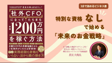 社外CFOとして年収1200万円を稼ぐ：特別な資格なしで始める「未来のお金戦略」画像