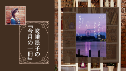嵯峨景子の今月の一冊｜第三十二回は『へびつかい座の見えない夜』｜”集めてきたもの”にまつわる五つの物語画像