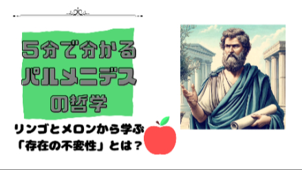 ５分で分かるパルメニデスの哲学｜リンゴとメロンから学ぶ“存在の不変性”とは？｜元教員が解説画像