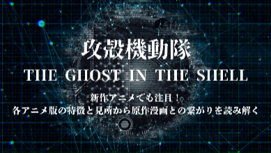 新作アニメでも注目！『攻殻機動隊』各アニメ版の特徴と見所から原作漫画との繋がりを読み解く画像