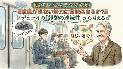 【現代の悩みを哲学で解決】成果が出ない努力に意味はあるか？ デューイの「経験の連続性」から考える画像