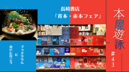 長崎書店「青本・赤本フェア」/本屋遊泳～ブックリウムに会いに行こう～【第43回】画像