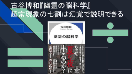 超常現象の七割は幻覚で説明できる？古谷博和『幽霊の脳科学』ネタバレ徹底解説画像
