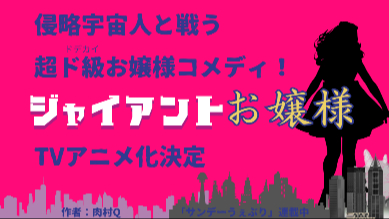 アニメ化決定！巨大娘×お嬢様×コメディな漫画『ジャイアントお嬢様』の規格外な魅力を徹底紹介画像