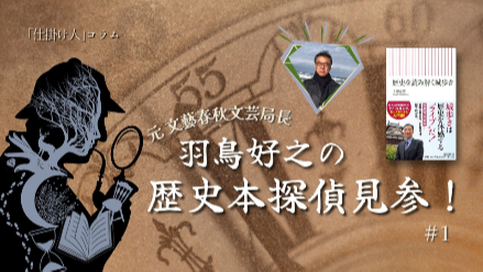 【#1】元文藝春秋文芸局長・羽鳥好之の歴史本探偵見参！／歴史を語る新たなスター学者画像