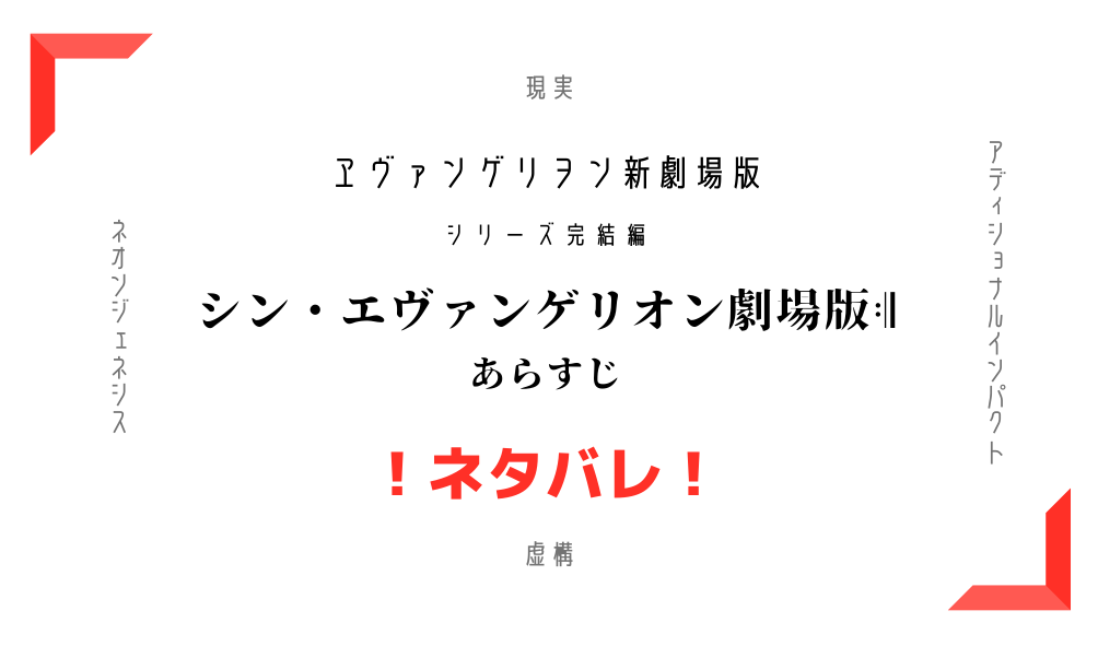 シン エヴァンゲリオン とは結局どのような映画だったのか ホンシェルジュ