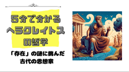 ５分で分かるヘラクレイトスの哲学｜「存在」の謎に挑んだ古代の思想家｜元教員が解説画像