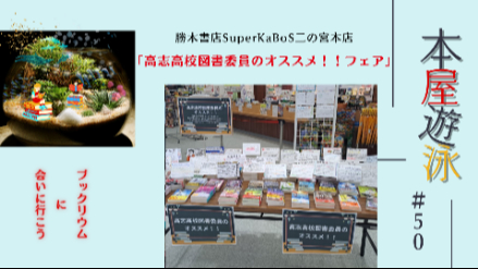 勝木書店SuperKaBoS二の宮本店「高志高校図書委員のオススメ!!フェア」/本屋遊泳～ブックリウムに会いに行こう～【第50回】画像