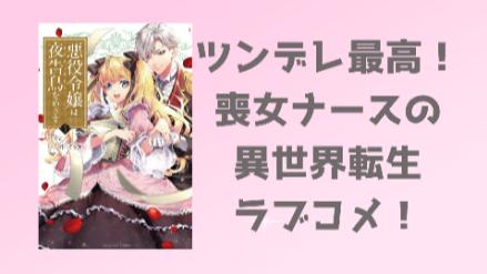 『悪役令嬢は夜告鳥をめざす』恋愛音痴だけどリーダーシップがすごい！ギャップが可愛い主人公の魅力を紹介画像