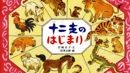 お正月や新年に読みたい絵本おすすめ6選！十二支や文化を楽しく学ぶ画像