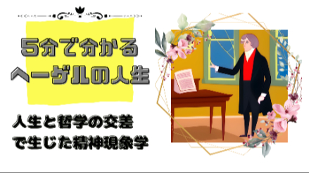 5分で分かるヘーゲルの人生｜人生と哲学の交差で生じた精神現象学｜元教員が解説画像