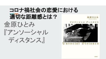 コロナ禍社会の恋愛における適切な距離感とは？金原ひとみ『アンソーシャルディスタンス』画像