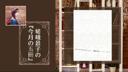 嵯峨景子の『今月の一冊』｜第二十二回は『ロリータ・ファッション』｜ぜひ実物を見ていただきたい一冊画像