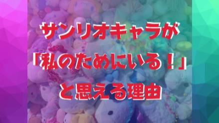 サンリオのキャラが「私のためにいる！」と思える理由を語ります画像