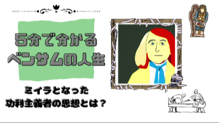 ５分で分かるベンサムの人生｜ミイラとなった功利主義者の思想とは？｜元教員が解説画像
