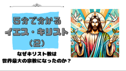 ５分で分かるイエス・キリスト（２）｜キリスト教はなぜ世界最大の宗教になったのか？｜元教員が解説画像