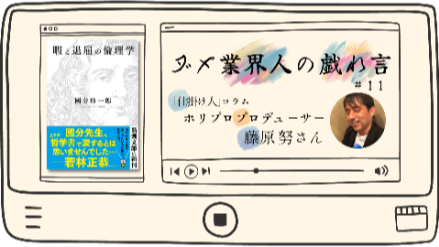 芸能プロデューサー×倫理学“暇で退屈だと人は哲学するようになるのかも“｜ダメ業界人の戯れ言#11画像