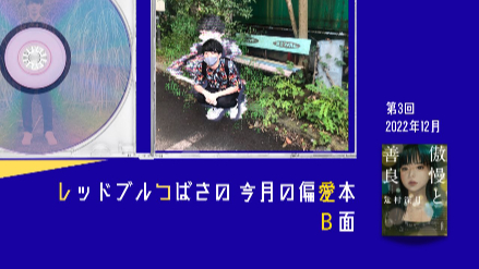 レッドブルつばさの今月の偏愛本  B面｜第3回『傲慢と善良』自分の人生を生きようとする大人が、ヒントをもらえる本画像