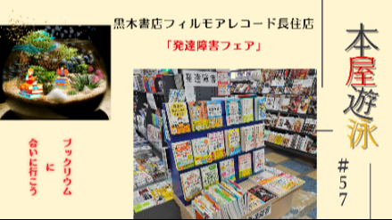 黒木書店フィルモアレコード長住店「発達障害フェア」本屋遊泳～ブックリウムに会いに行こう～【第57回】画像