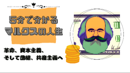 5分で分かるマルクスの人生｜革命、資本主義、そして団結、共産主義へ｜元教員が解説画像