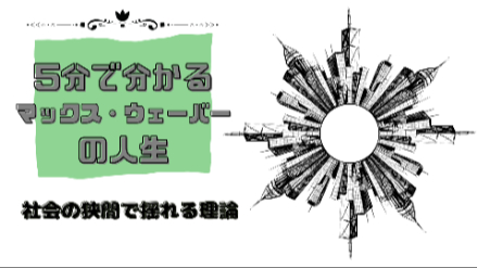 5分で分かるマックス・ウェーバーの人生｜社会の狭間で揺れる理論｜元教員が解説画像