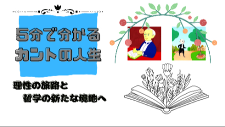 5分で分かるカントの人生｜理性の旅路と哲学の新たな境地へ｜元教員が解説画像