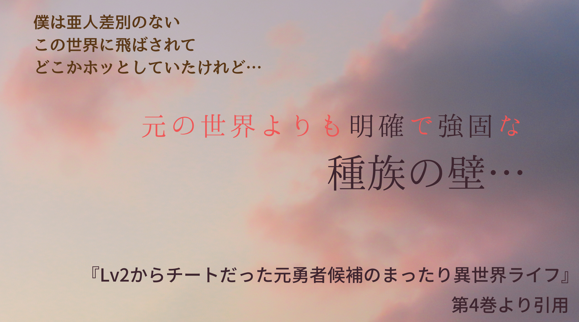 なろう系漫画 Lv2からチートだった元勇者候補のまったり異世界ライフ 最新4巻までの見所 ホンシェルジュ