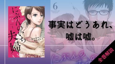 テレビドラマ化も話題！漫画『にぶんのいち夫婦』を最新話までネタバレありで解説画像