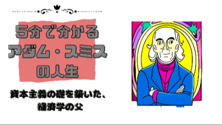 5分で分かるアダム・スミスの人生｜資本主義の礎を築いた、経済学の父｜元教員が解説画像