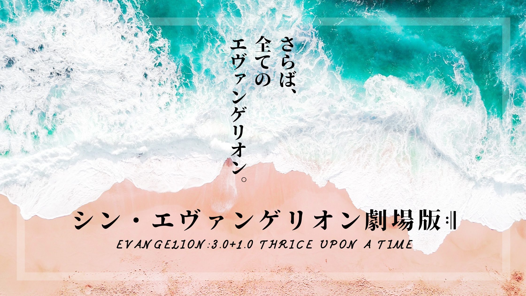 シン エヴァンゲリオンとは結局どのような物語だったのか ネタバレ注意 ホンシェルジュ