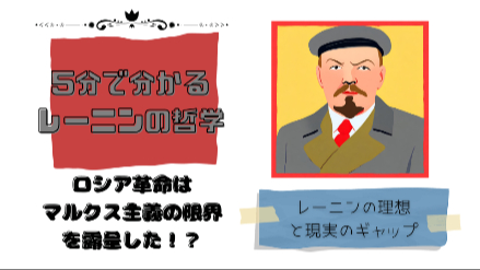 ５分で分かるレーニンの経済論｜ロシア革命はマルクス主義の限界を露呈した！？ レーニンの理想と現実のギャップ｜元教員が解説画像