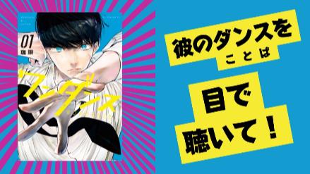 漫画『ワンダンス』の見所をネタバレ紹介！ストリートダンスに魅せられた高校生が主人公画像