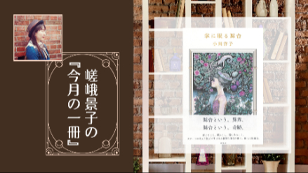 嵯峨景子の今月の一冊｜第六回は『掌に眠る舞台』｜演じること、観ること、観られることで生まれる関係を描く短編集画像