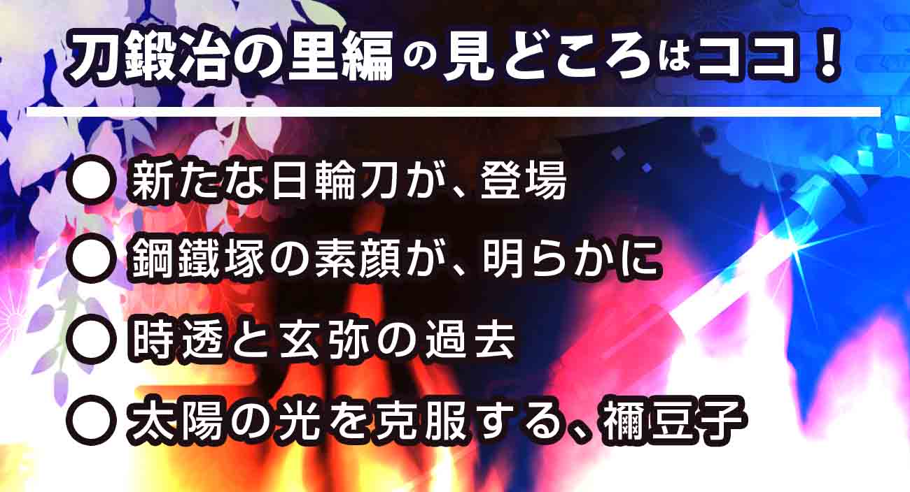 漫画 鬼滅の刃 刀鍛冶の里編新シリーズでアニメ化 原作ネタバレあり大予想 ホンシェルジュ