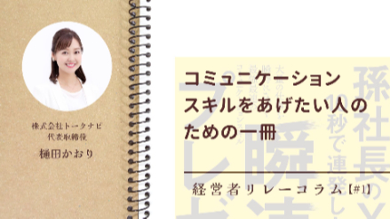 コミュニケーションスキルをあげたい人のための一冊｜経営者リレーコラム【#1】画像