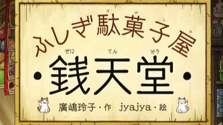 「銭天堂」シリーズの魅力とは。あらすじ、作者、登場人物、お菓子など画像